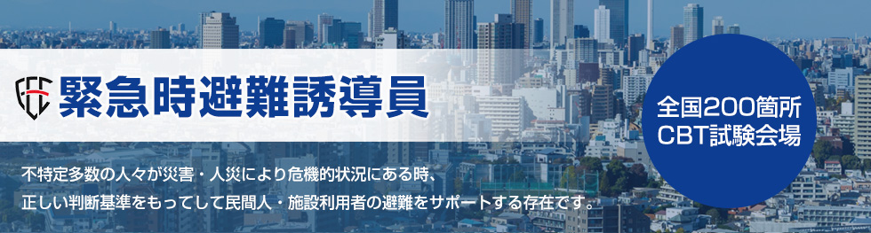 緊急時避難誘導員